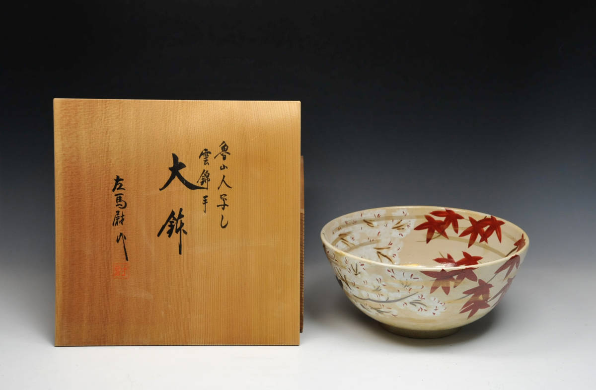 魯山人写し 雲錦手 大鉢 左馬尉 作 共箱 ○ 森左馬尉 未使用品 2208097