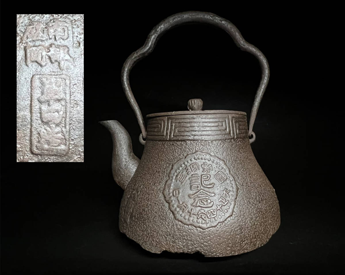 【瑞】南部半田造　大正十四年　國勢調査記念鉄瓶