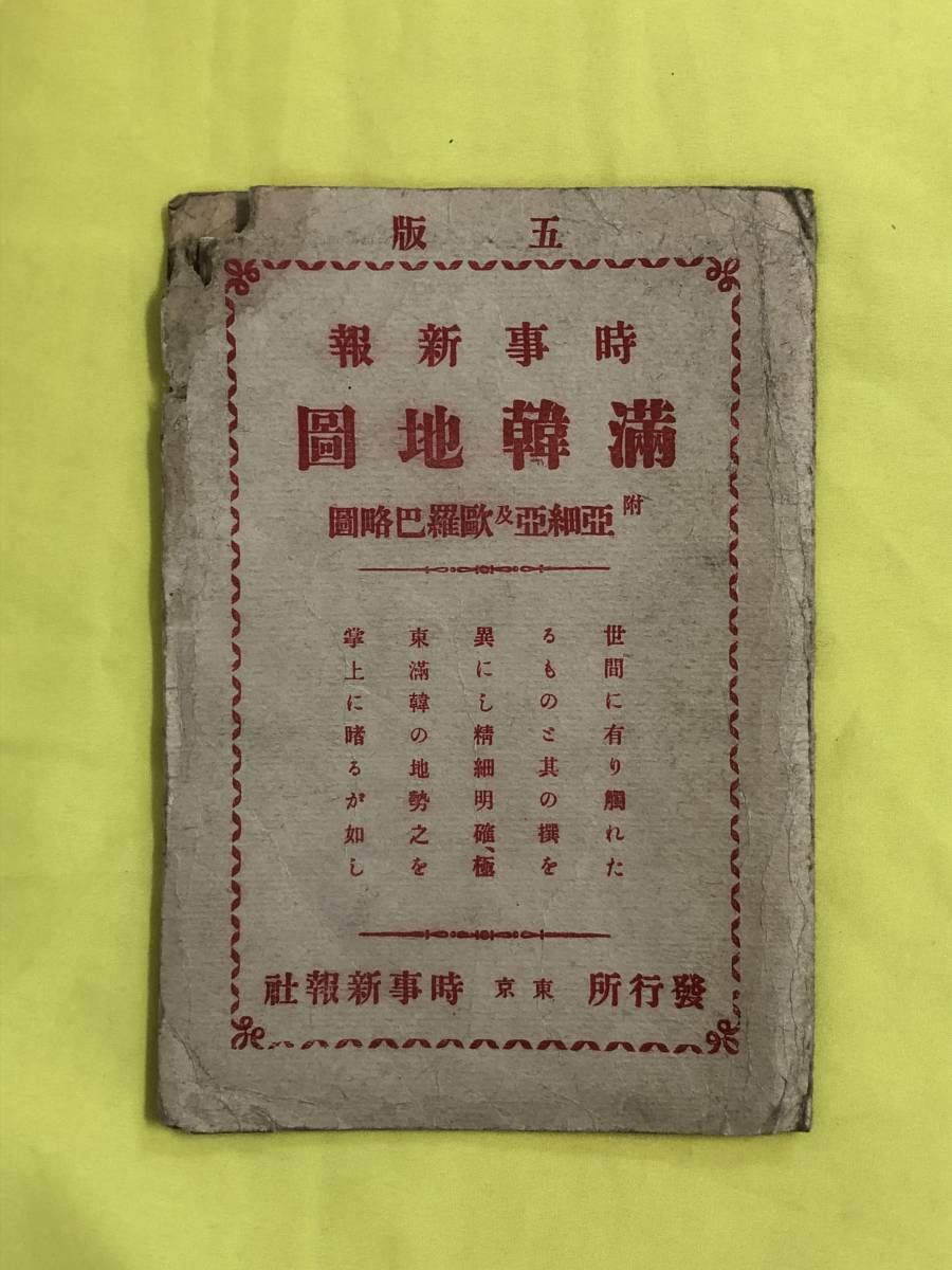 CA630サ●【古地図】 時事新報 満韓地図 附 亜細亜及欧羅巴略図 5版 明治37年 清国/支那/満州/韓国/朝鮮