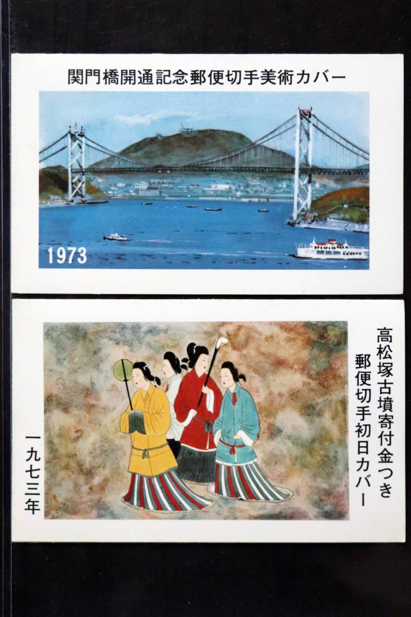 高松塚古墳寄付金付き 郵便切手初日カバー 2026年最新】Yahoo!オークション -高松塚古墳切手(初日カバー)の中古品