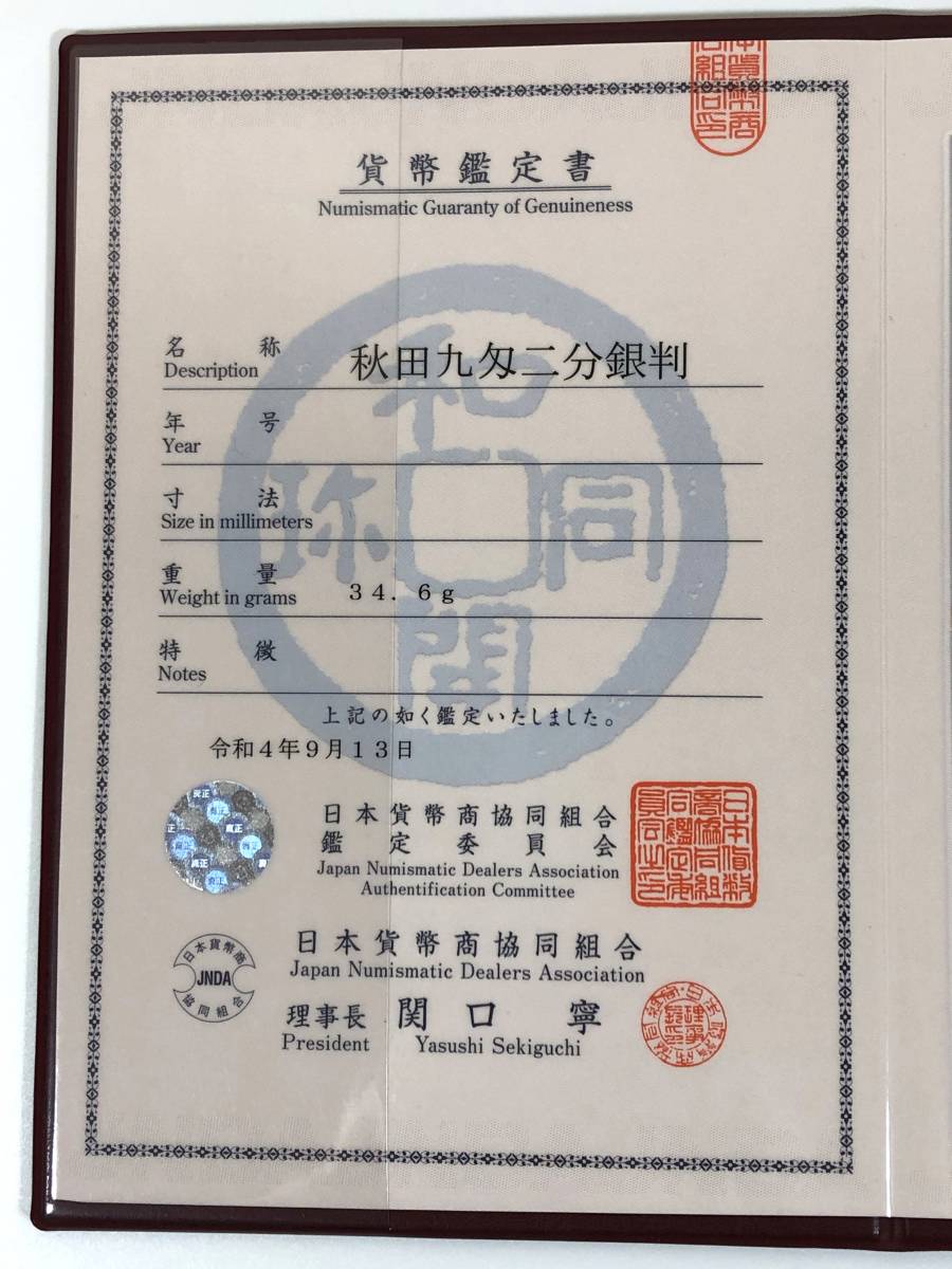 秋田九匁二分銀判 日本貨幣商協同組合鑑定書付 古銭 | 低
