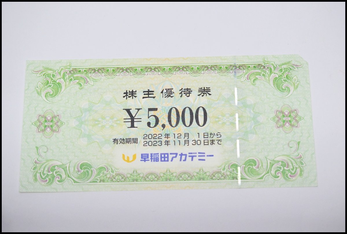 送料税込 早稲田アカデミー 株主優待券 5000円 1枚 2023年11月30日まで