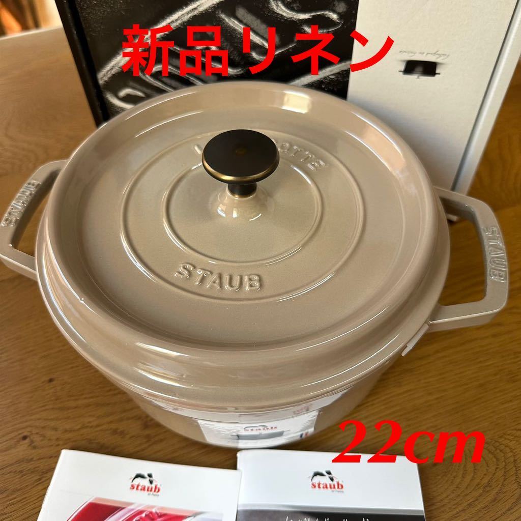 新品 22cm ストウブ リネン staub ココット ラウンド 両手鍋 【公式通販】