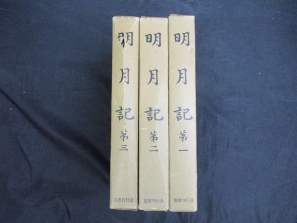 明月記　全3冊