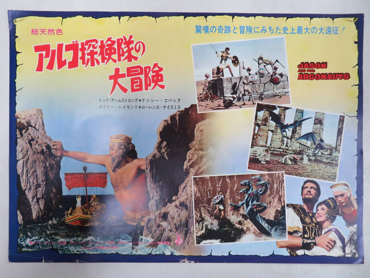 L00008389/○両面ポスター/80サイズ「「アルゴ探検隊の大冒険」トッド