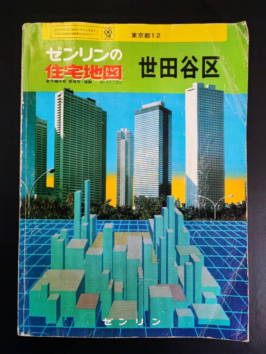 ゼンリン住宅地図・B4判【昭和61（1986）年3月・東京都12「世田谷区」】