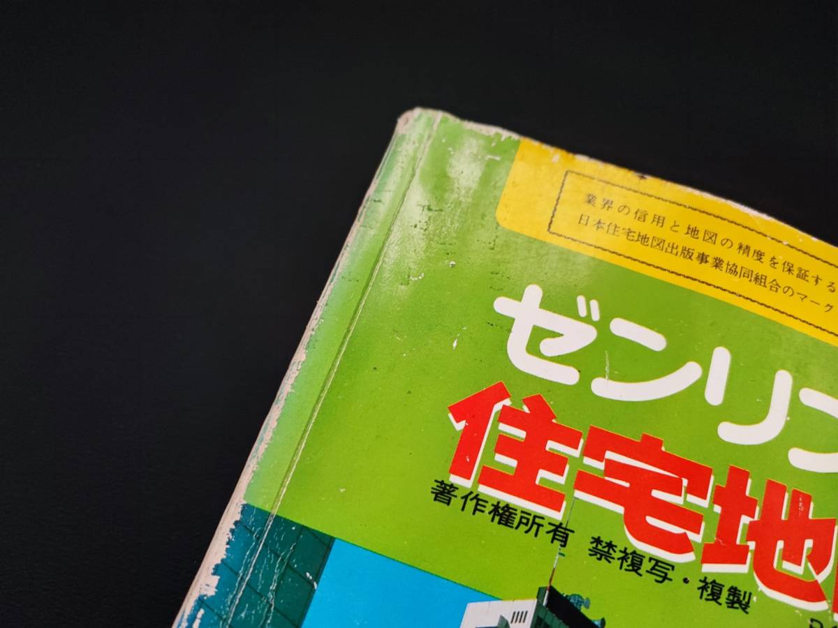 ゼンリン住宅地図・B4判【昭和61（1986）年3月・東京都12「世田谷区