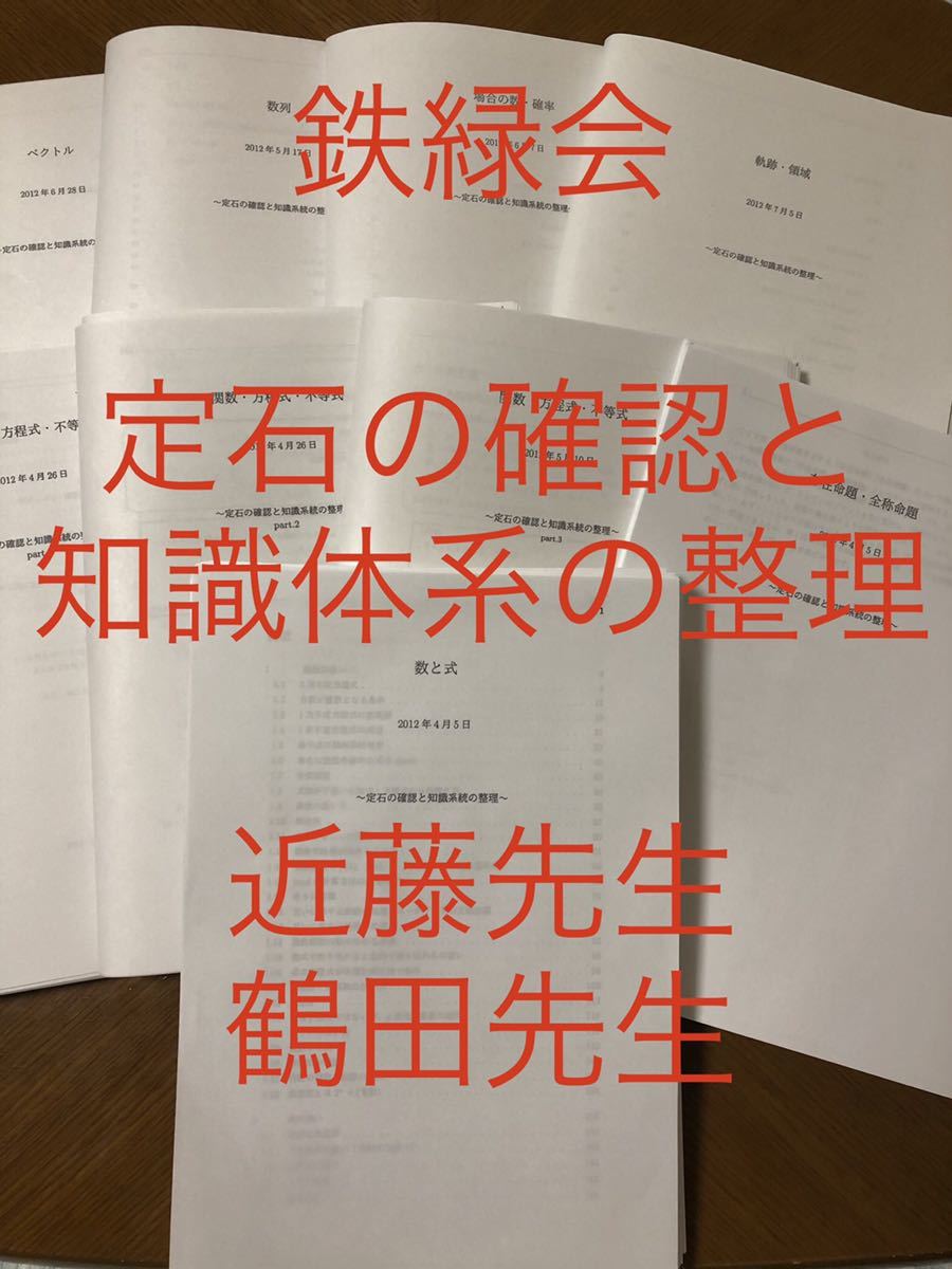 鉄緑会 数学 定石の確認と知識体系の整理 鶴田 近藤 駿台 河合 入試