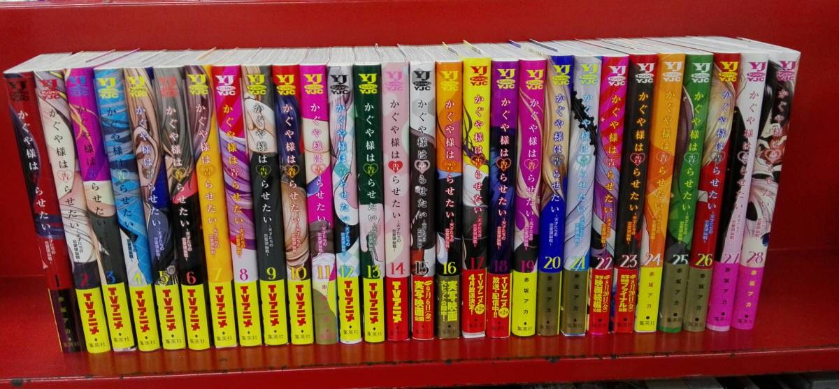 12～28巻初版 かぐや様は告らせたい ～天才たちの恋愛頭脳戦～ 全28巻