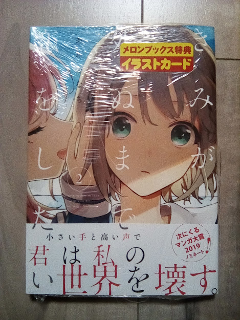 レア】 新品 未開封 初版 帯付き きみが死ぬまで恋をしたい 2巻 あおの