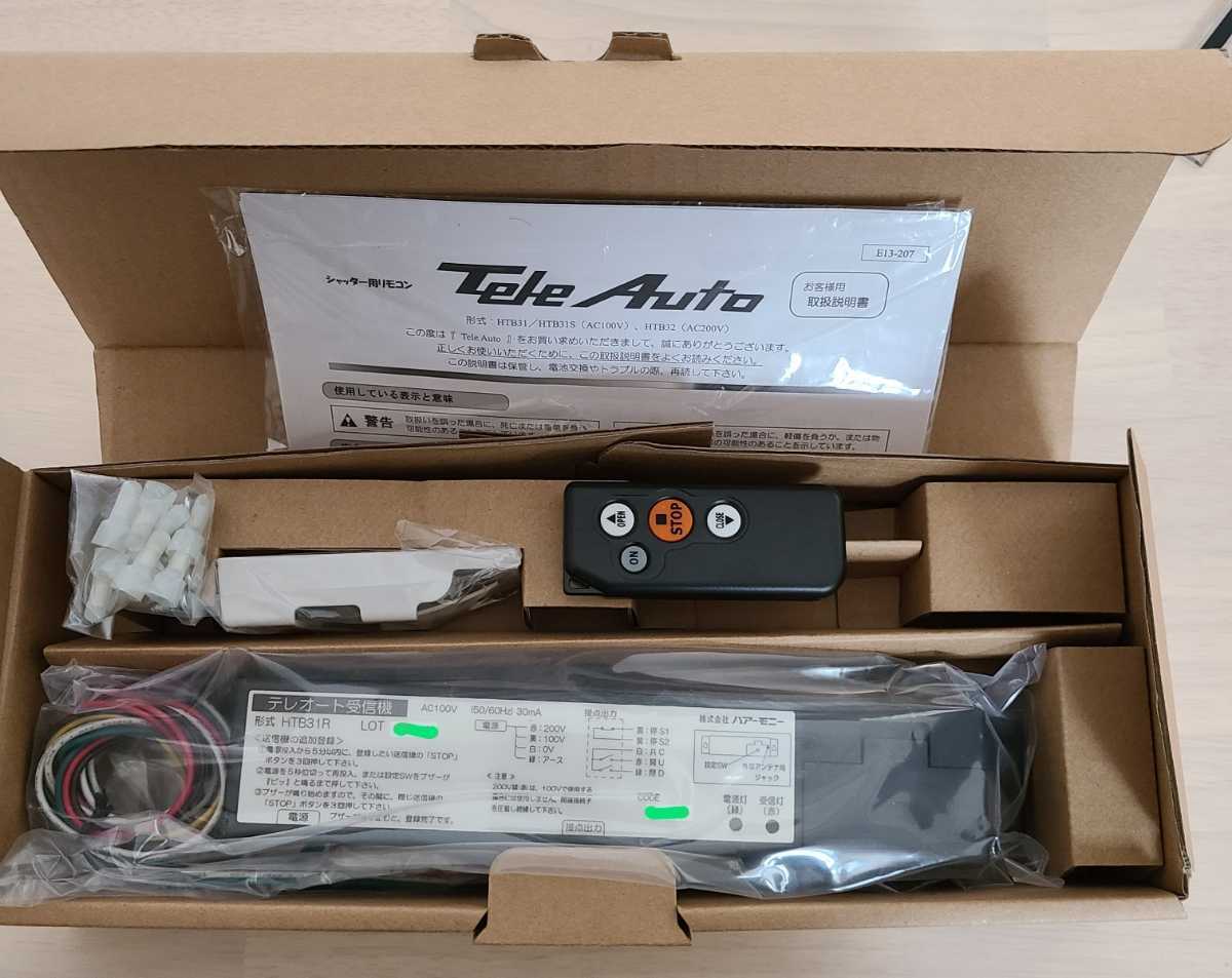 【新品未使用品】テレオート受信機 HTB31R 100V 電動シャッター 無線装置 ハアーモニー HT3X 代替品 HTB3X シャッターリモコン【送料無料】
