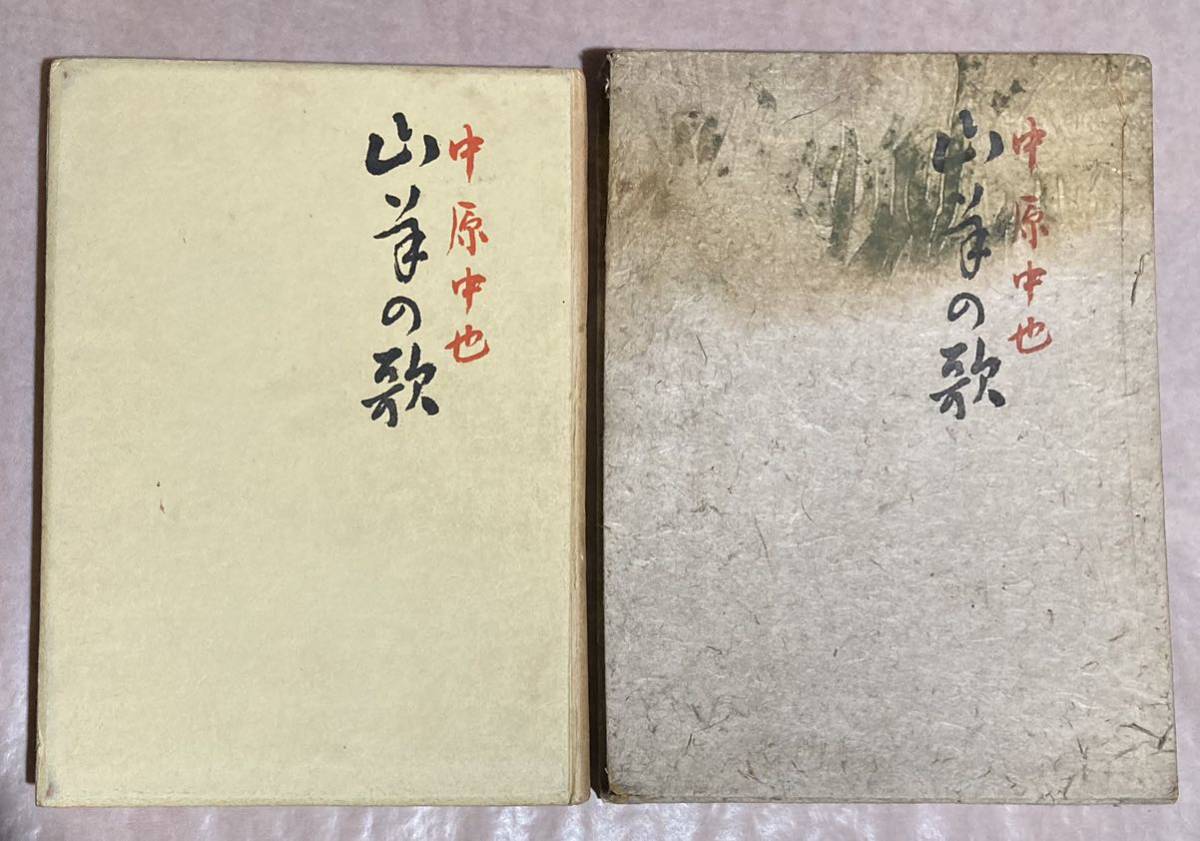 中原中也、第一詩集『山羊の歌』、初版、函、限定200部、昭和9年、文圃堂