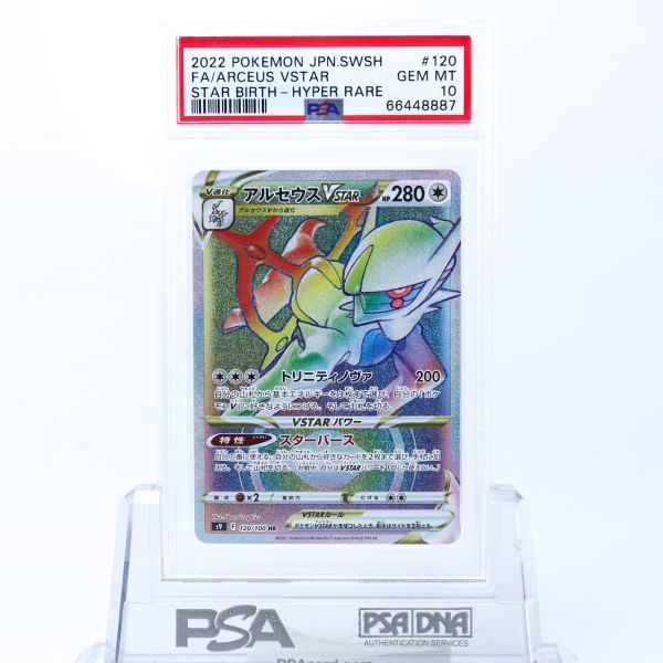 HR 120⁄100 PSA10アルセウスVSTAR psa10 (UR) {262 PSA 10 アルセウス