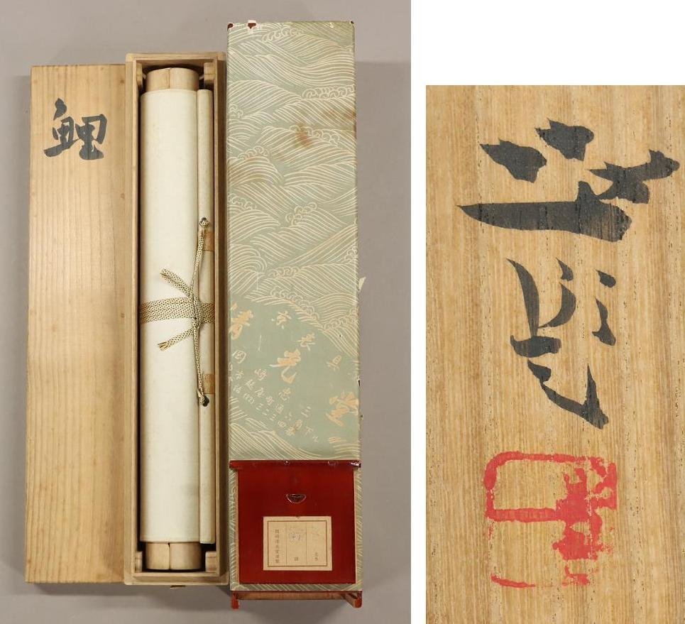 美術品・アンティーク・コレクション 梶喜一 掛軸 『鯉』 共箱 二重箱