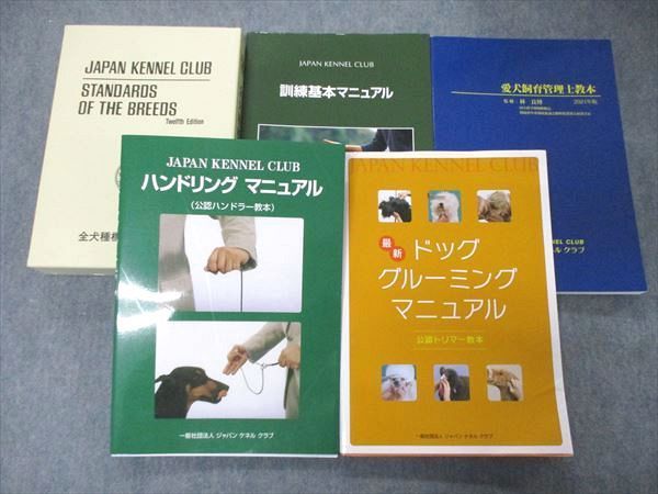 ジャパンケネルクラブ 最新ドッグ グルーミング マニュアル(公認