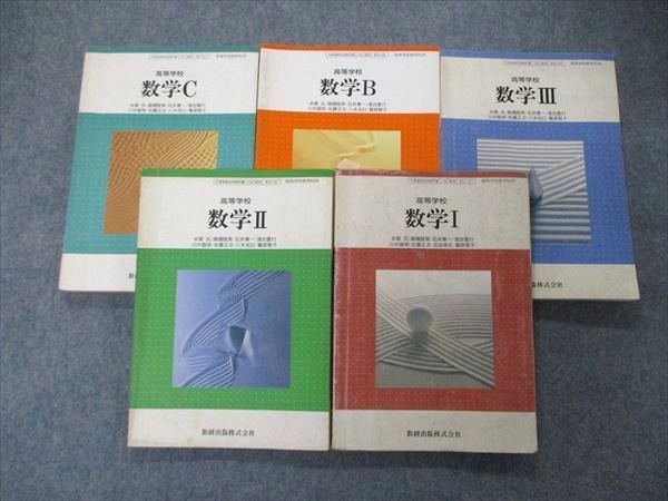数研出版 高等学校 III II A B C 6冊セット 教科書｜Yahoo - 数学 令