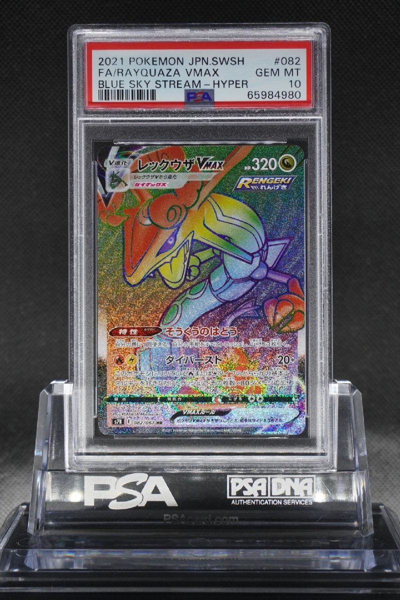 PSA10 レックウザVMAX HR 蒼空ストリーム 082/067 ポケモン RAYQUAZA