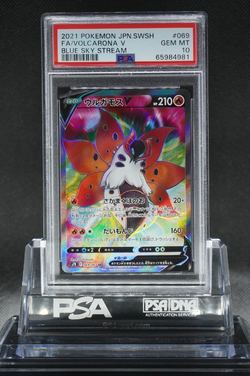 PSA10 ウルガモスV SR 蒼空ストリーム 069/067 ポケモン VOLCARONA V