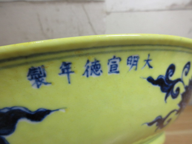 1A2-1「中国古玩 大明宣徳年製 黄釉 大皿 直径39.1㎝」呉須 花文 皿