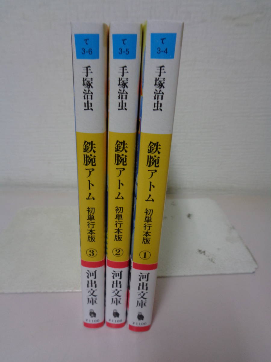 ○○ 鉄腕アトム 単行本版 初版帯付き 全3巻 ○○