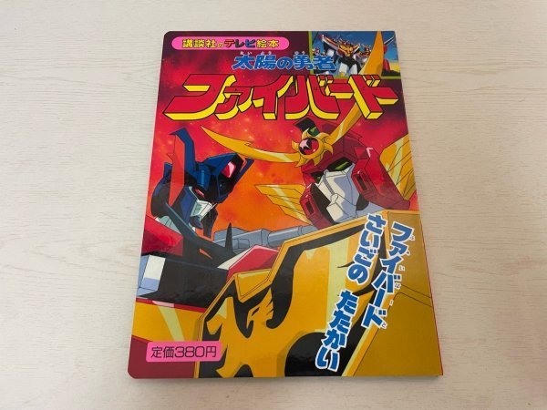 激レア 昭和レトロ 勇者シリーズ 講談社のテレビ絵本 太陽の勇者 