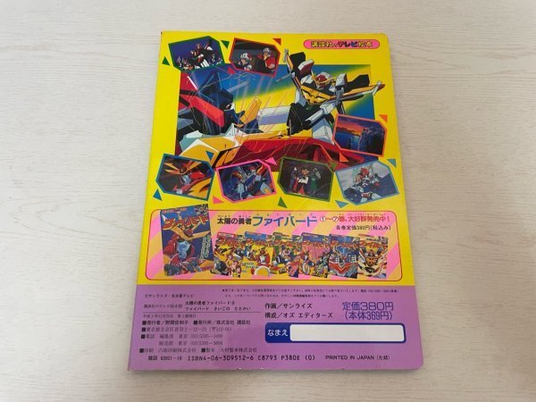 激レア 昭和レトロ 勇者シリーズ 講談社のテレビ絵本 太陽の勇者 