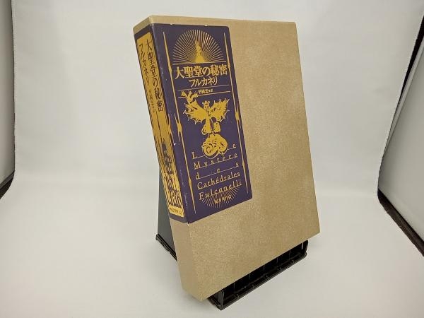 大聖堂の秘密 フルカネリ 忠 | 著 - 国書刊行会 訳 平岡忠 訳) 古書