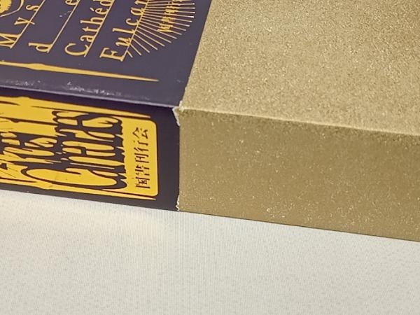 大聖堂の秘密 フルカネリ 忠 | 著 - 国書刊行会 訳 平岡忠 訳) 古書