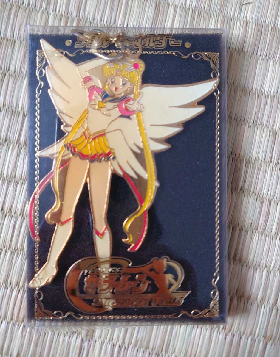未使用 セーラームーンワールド メタルキーホルダー エターナルセーラームーン　当時品