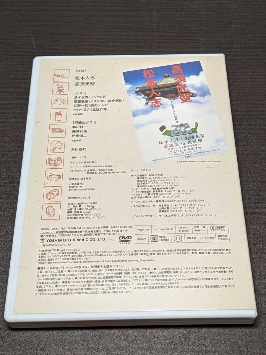 松本人志 高須光聖 放送室 in 武道館 松本人志・高須光聖 放送室