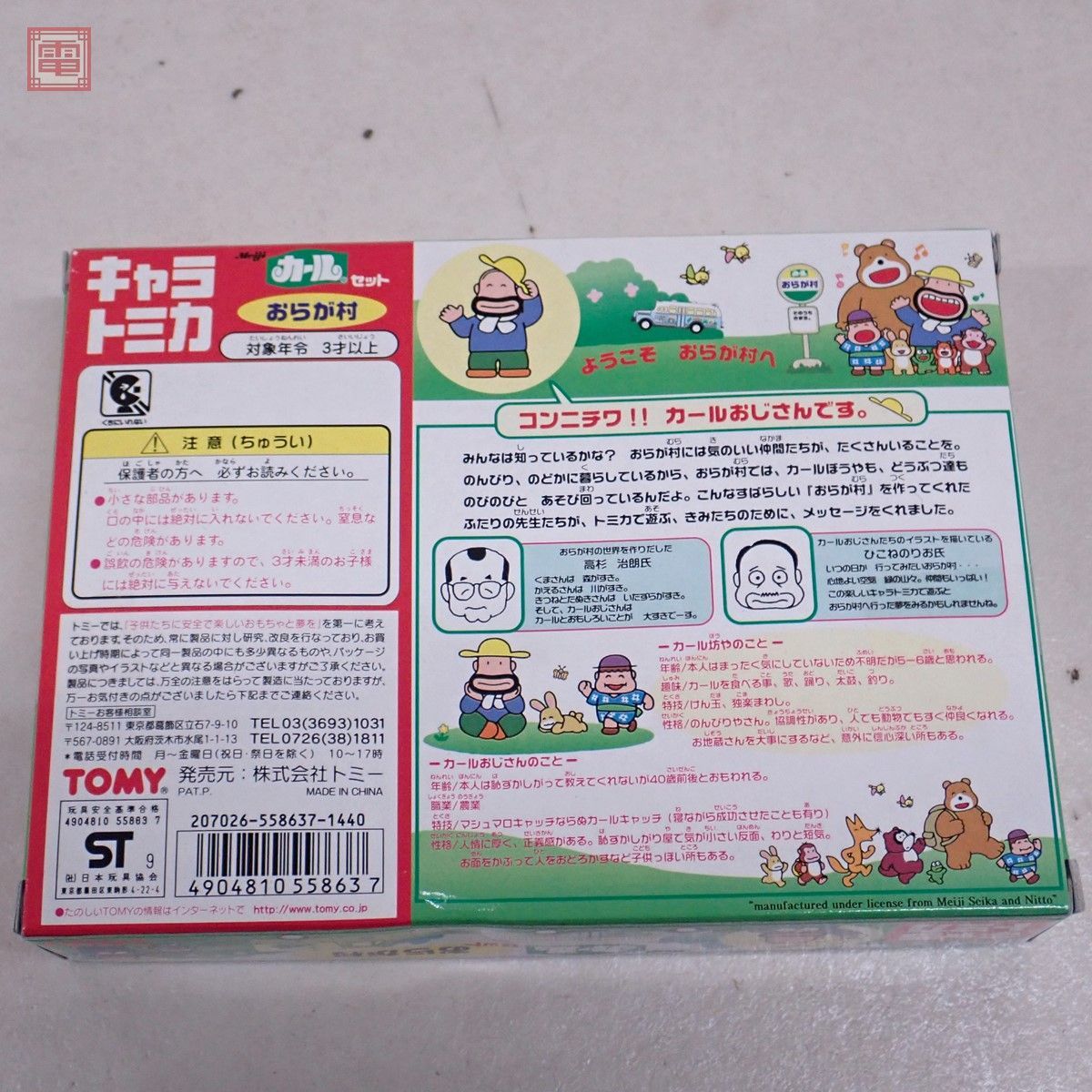 キャラトミカ カール おらが村セット ケンボックス ミニカーショップ