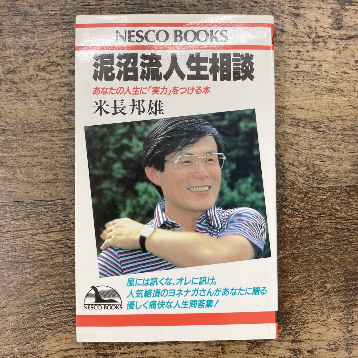 Z-167□泥沼流人生相談 あなたの人生に「実力」をつける本□米長邦雄 