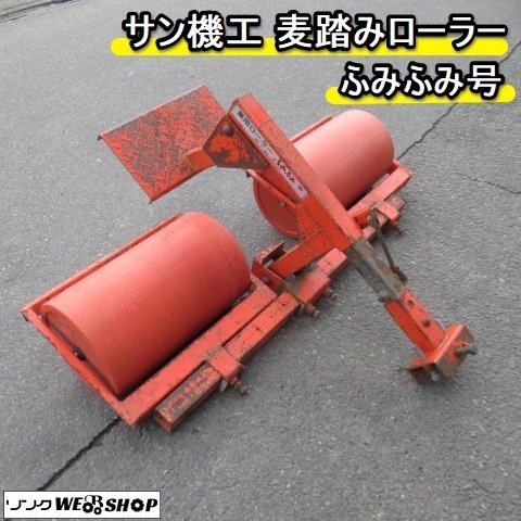 福岡□ シーズン特価 サン機工 乗用 麦踏みローラー ふみふみ号 麦ふみ