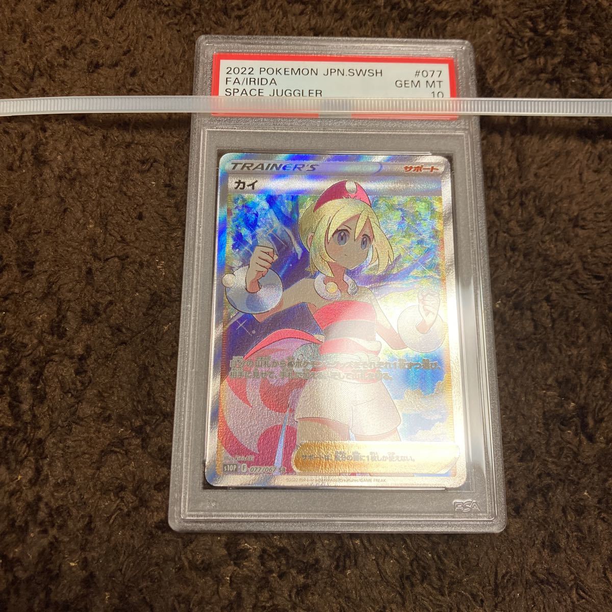  PSA10 ポケモンカードゲーム スペースジャグラー カイ SR s10P 077/067 ポケカ TCG(シングルカード)｜売買されたオークション情報、yahooの商品情報をアーカイブ公開 - オークファン シングルカード