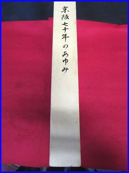 京阪七十年のあゆみ 500p 京阪七十年のあゆみ 500p 京阪七十年のあゆみ