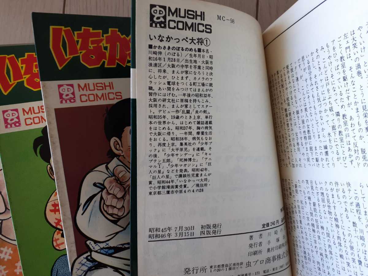 □ 川崎のぼる【いなかっぺ大将 全6巻＋どうどう野郎】虫コミックス