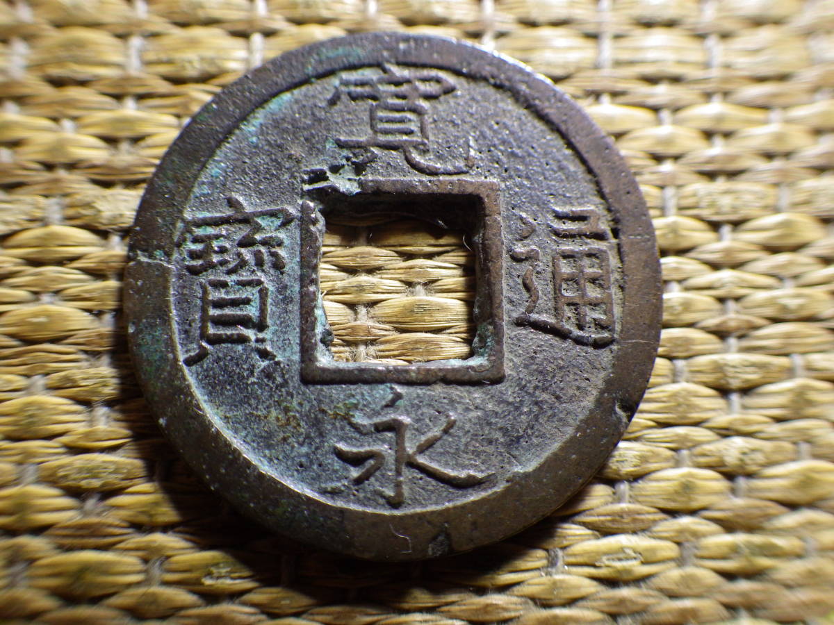 寛永通宝 低寛背一 一ノ瀬銭 寛永通寳 穴銭 古銭 寛永通宝