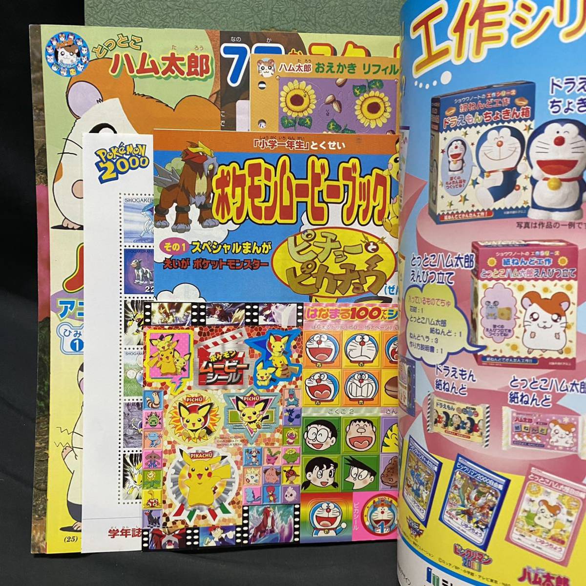 小学館 小学一年生2000年7月号 ポケモンスタンプ金銀 あさだみほ