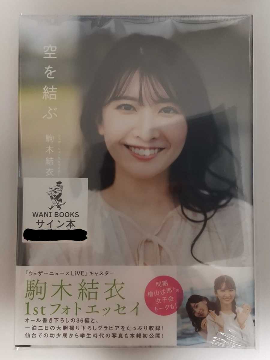 駒木結衣 - 空を結ぶ 直筆サイン入り 直筆サイン本フォトブック Yahoo