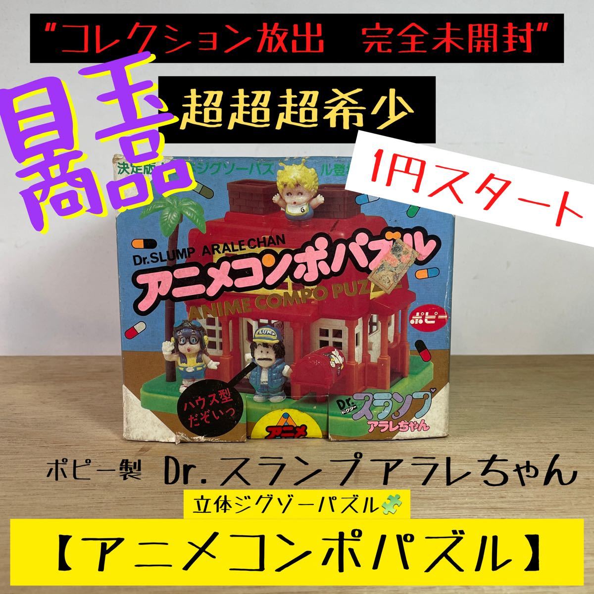 当時物 激レア 未開封 Dr.スランプアラレちゃん 【アニメコンポパズル 