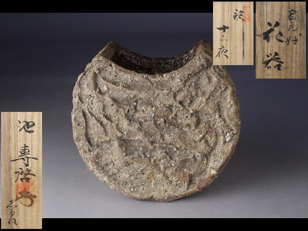 【西】A279 家元池坊御好松植製花器 池坊専啓 銘：十三夜 花生 共箱