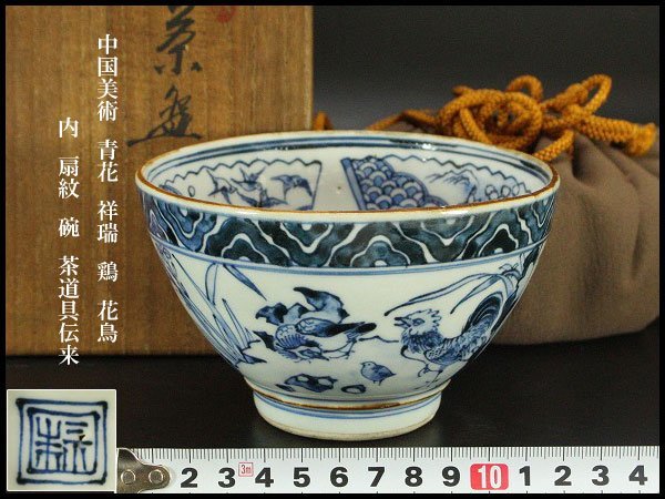 大人気，人気セール 銀閣 中国美術 青花 祥瑞 鶏 花鳥 内 扇紋 碗 茶道具伝来 旧家蔵出 YB659(染付)｜売買されたオークション情報、yahooの商品情報をアーカイブ公開 - オークファン 骨董陶磁器一般