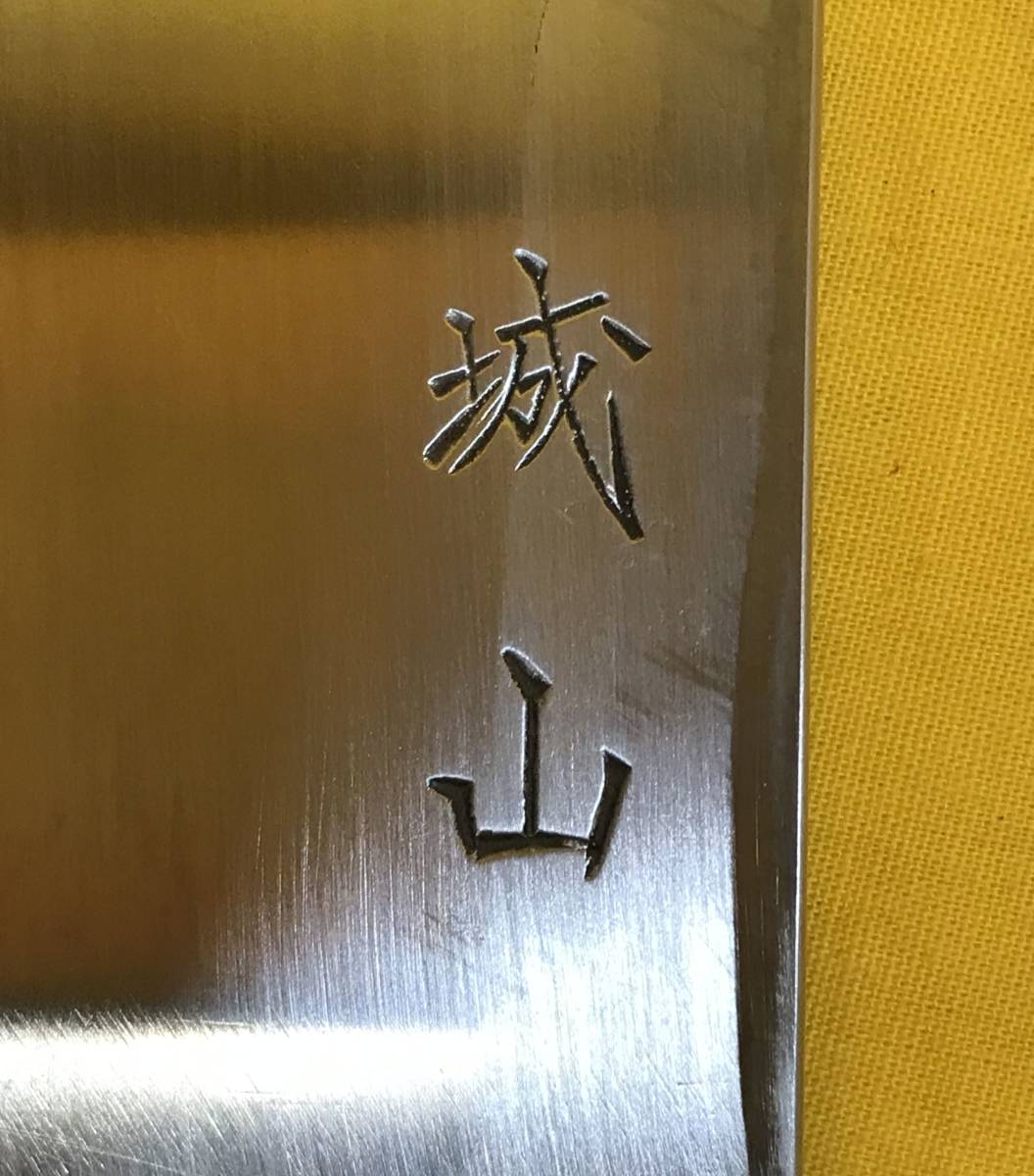 城山 薄刃包丁 白二鋼 210mm 和包丁 (七寸) 中古現状品!!