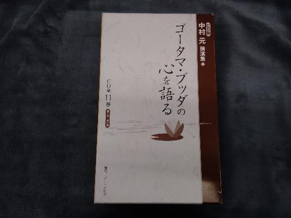 中村元講演集 ゴータマ・ブッダの心を語る CD ゴータマ・ブッダの心を