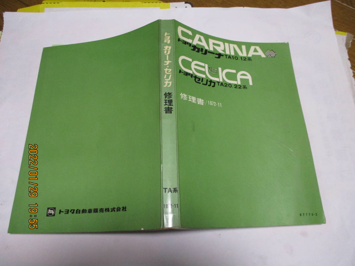 カリーナ TA10 TA12 セリカ TA20 TA22 　修理書　1972-11　２ＴＧ　２ＴＧＲ TA10 TA20 TA12 BRAKE DISC TA13