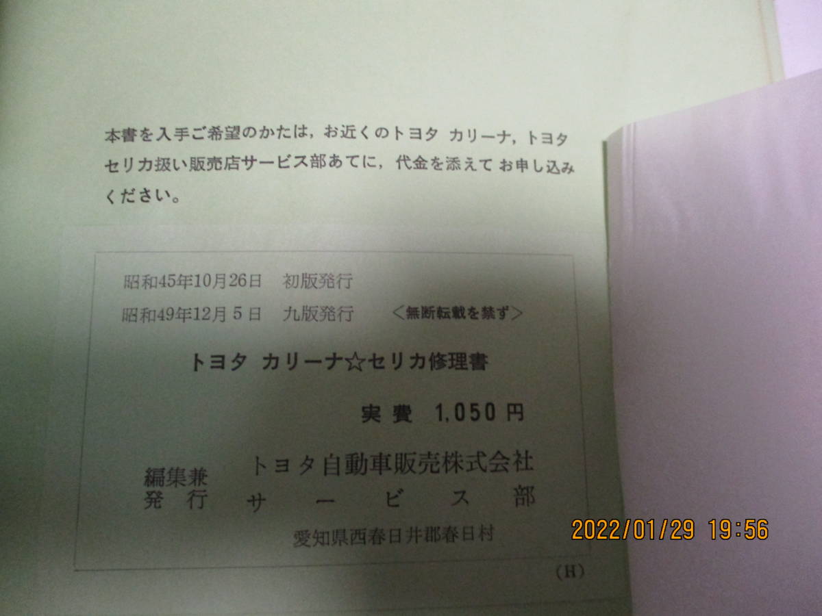 カリーナ TA10 TA12 セリカ TA20 TA22 　修理書　1972-11　２ＴＧ　２ＴＧＲ TA10 TA20 TA12 BRAKE DISC TA13