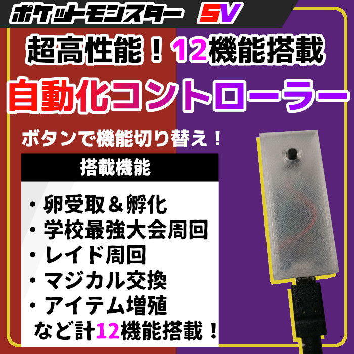 12機能】ポケモンSV 高性能 マルチ機能 自動化装置 【スカーレット 12機能】ポケモンSV 高性能 マルチ機能 自動化装置 【スカーレット