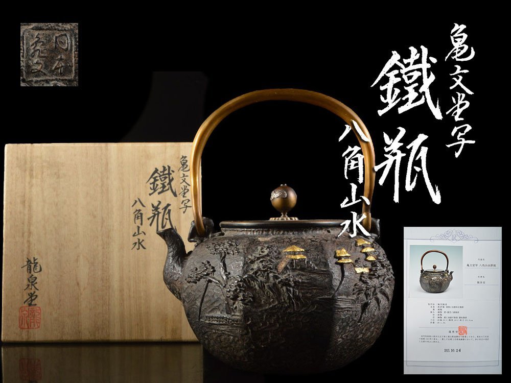 【雲】逸品 龍泉堂造 亀文堂写 八角楼閣山水鉄瓶 雲霊芝彫刻摘 金銀粒象嵌 共箱 古美術品 A5353 CVTsd089sa7