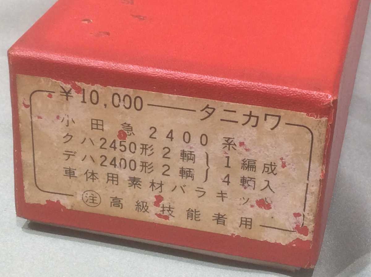 谷川模型製、小田急電鉄2400系 4両セット バラキット