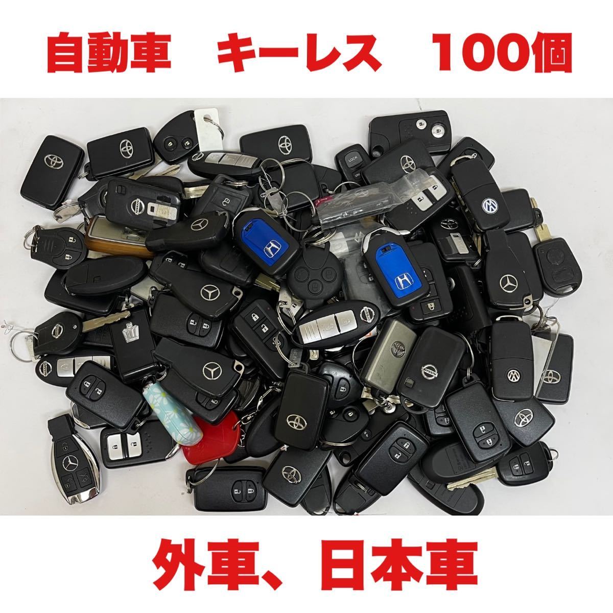 ◆100個まとめ売り◆ベンツ、BMWなど、外車、日本車各メーカーのキーレス　リモコンキー　中古　現状